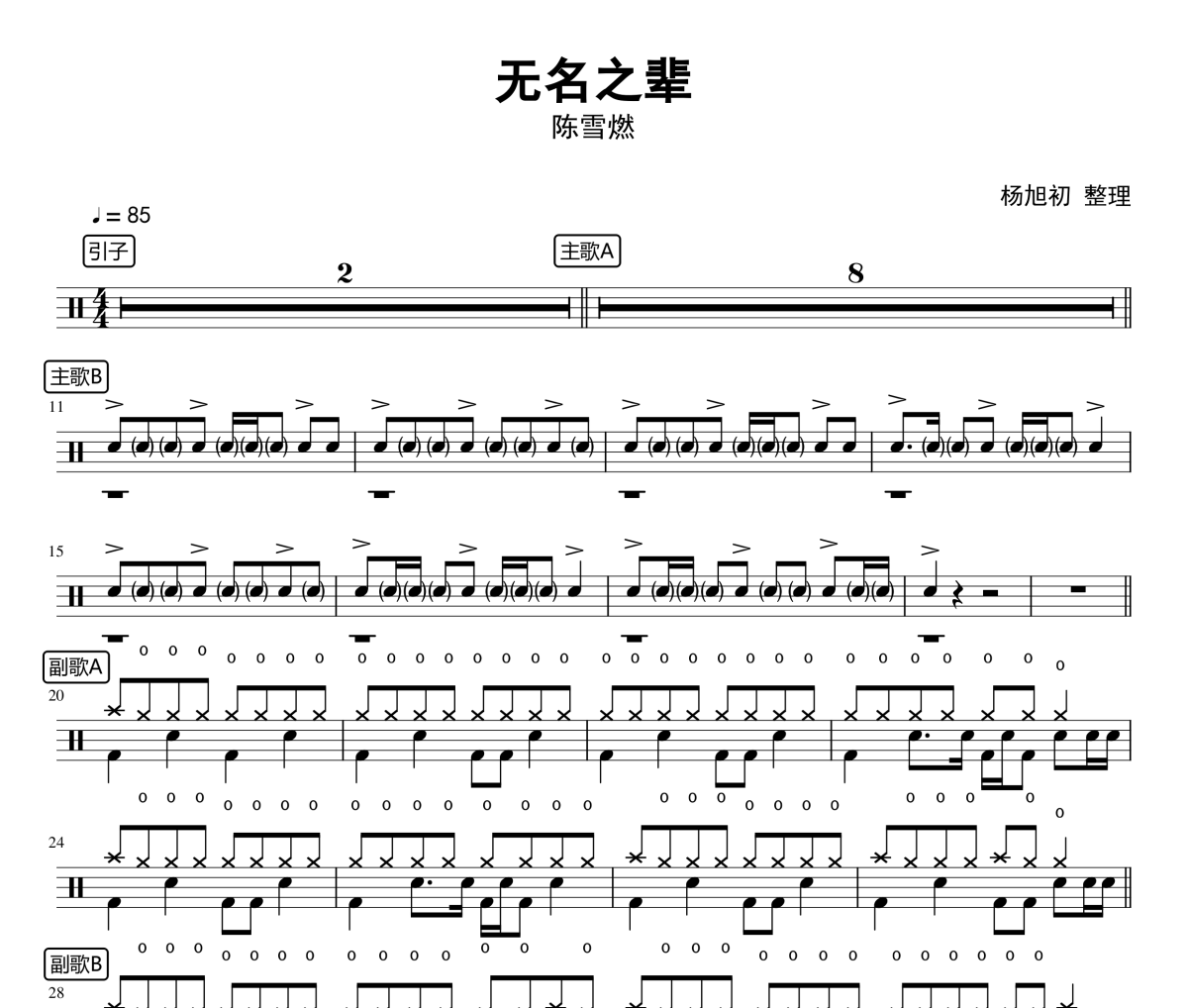 陳雪燃-無(wú)名之輩架子鼓譜 楊旭初整理