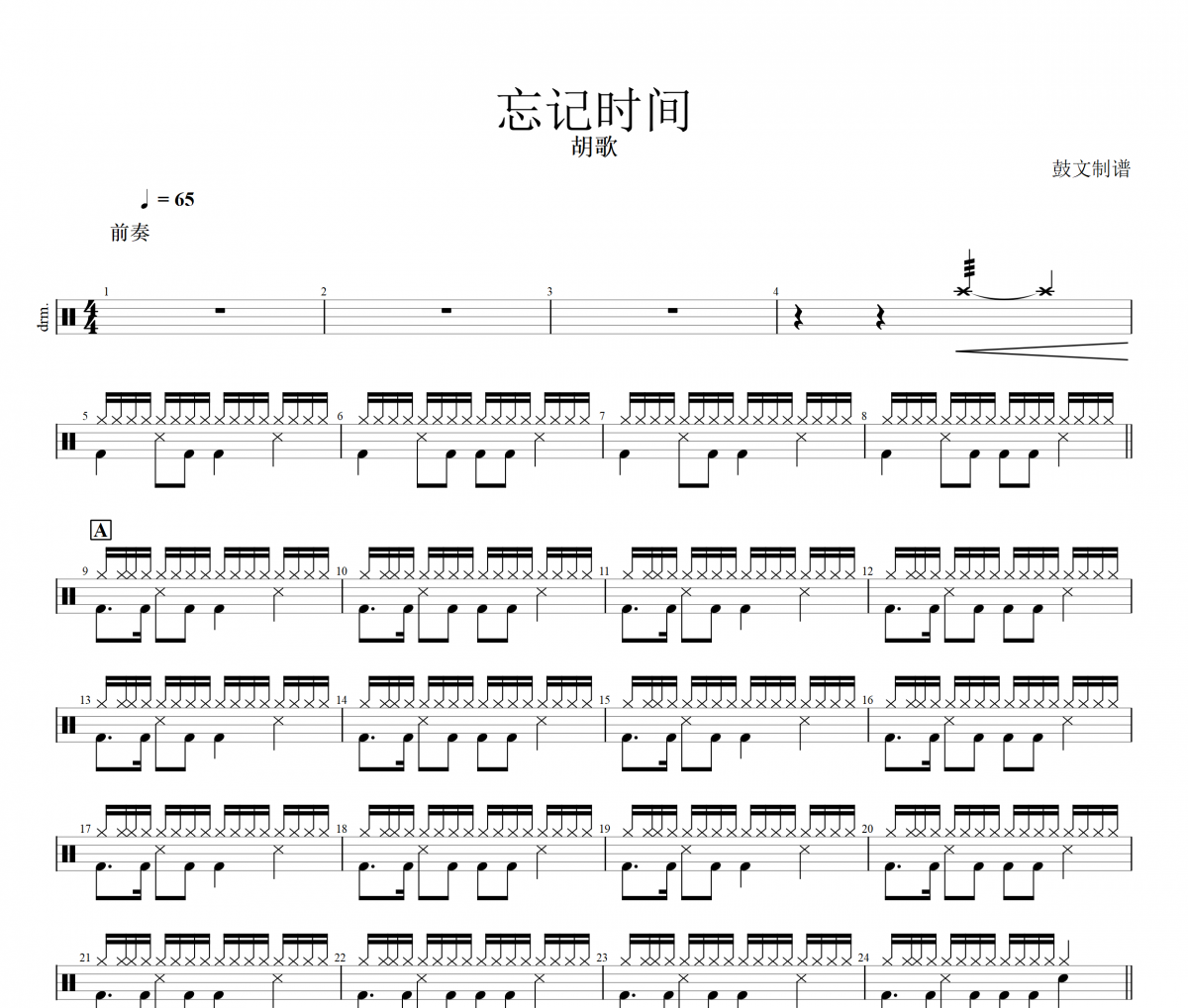 胡歌-忘記時間架子鼓譜爵士鼓曲譜