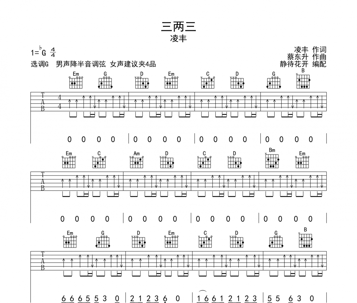 凌豐《三兩三》吉他譜六線譜 G調(diào)編配