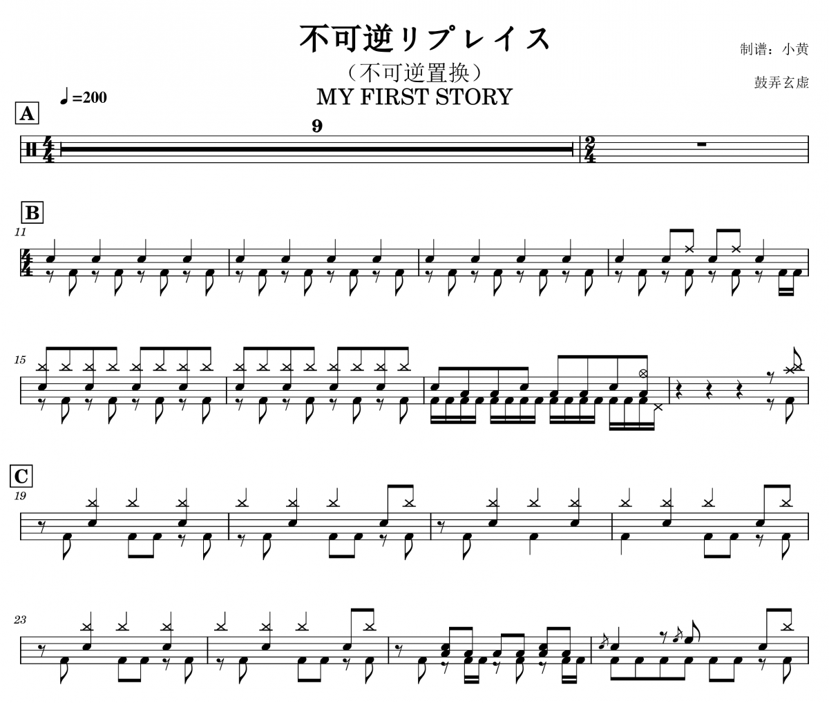 MY FIRST STORY-不可逆リプレイス架子鼓譜爵士鼓曲譜（不可逆置換）
