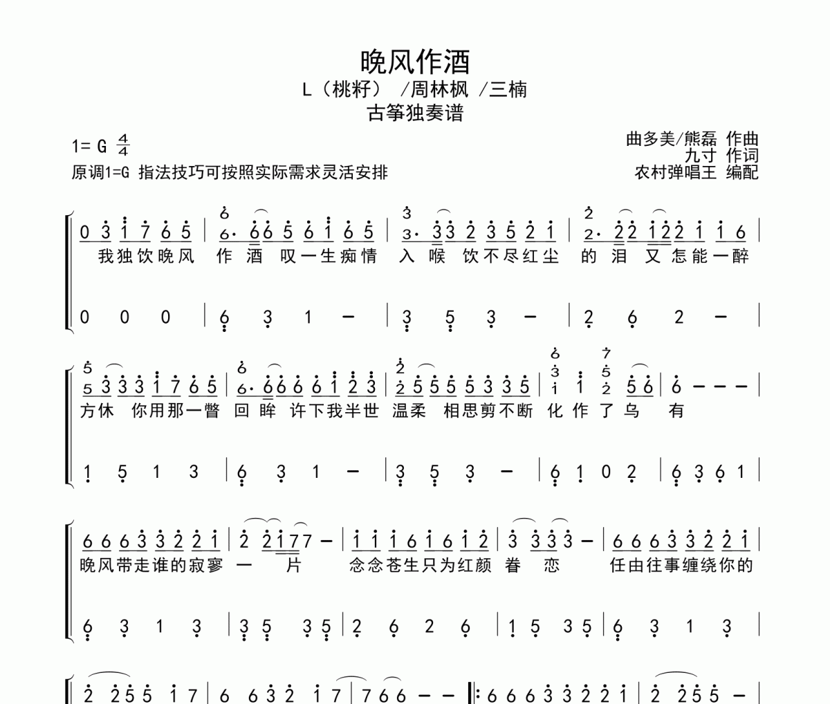 L（桃籽） /周林枫 /三楠-晚风作酒古筝谱G调