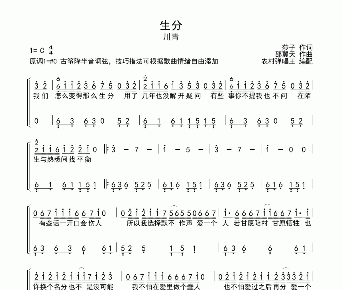 川青-生分古筝谱简谱C调