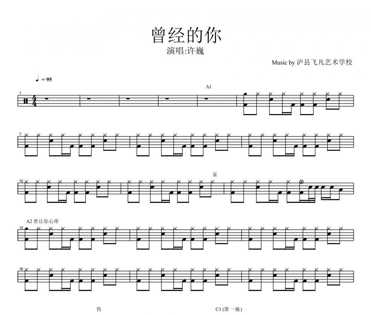 許巍-曾經的你架子鼓譜 瀘縣飛凡藝術學校制譜