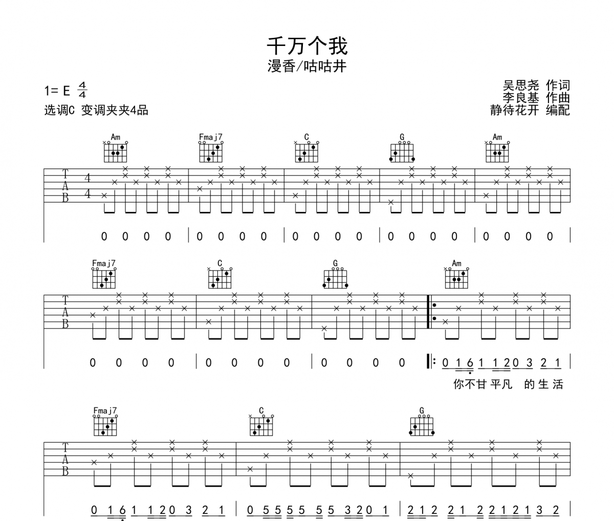 千萬個我吉他譜 漫香/咕咕井-千萬個我六線譜