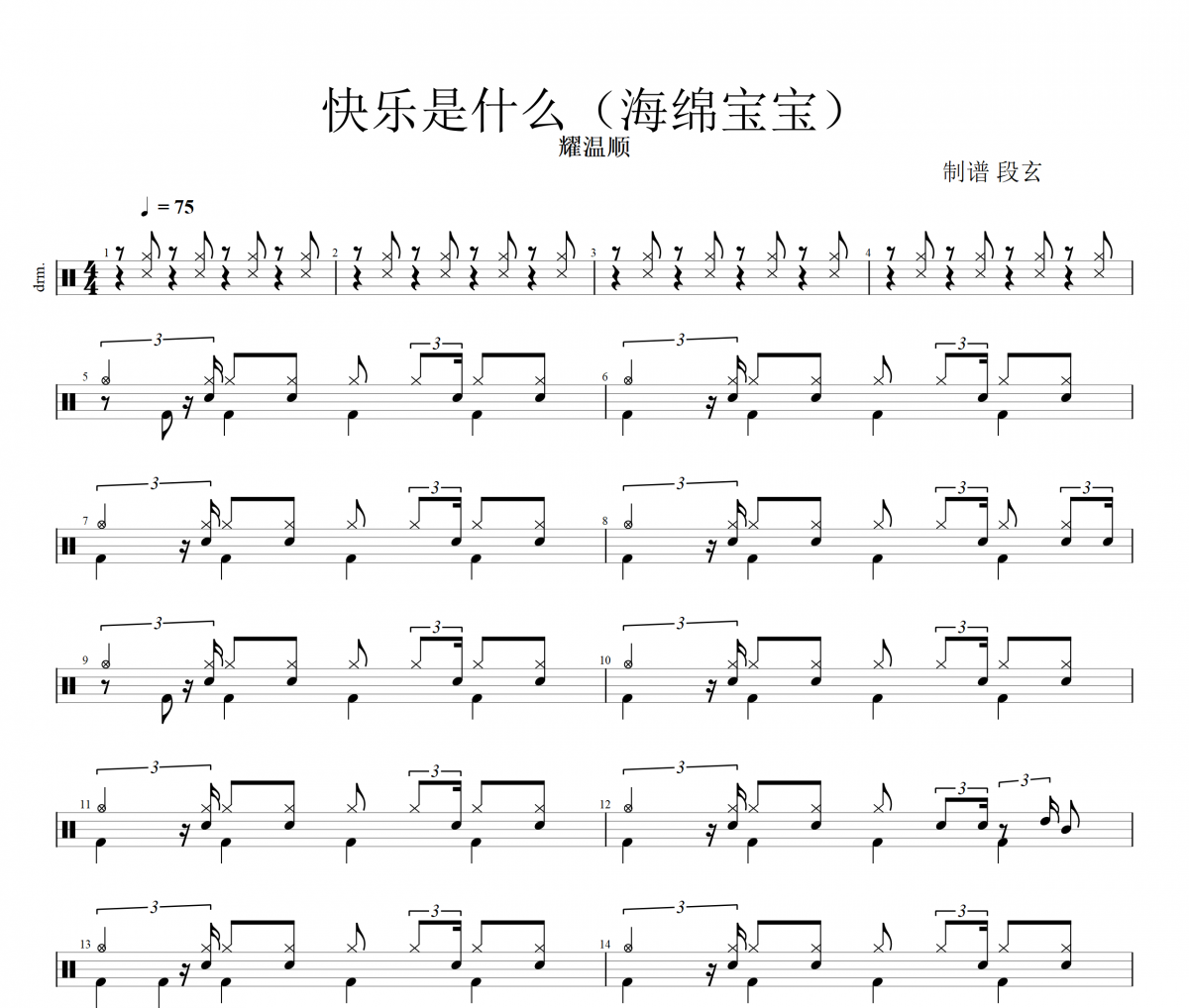 抖音熱門-快樂是什么（海綿寶寶）架子鼓譜爵士鼓曲譜