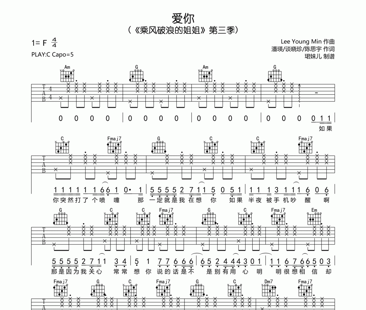 王心凌-愛你吉他譜六線譜（乘風破浪的姐姐）第三季 