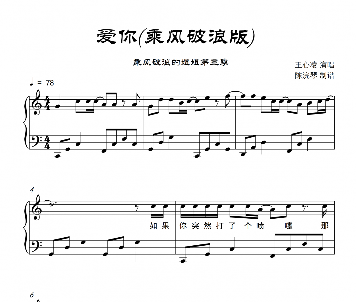 王心凌-愛你鋼琴譜五線譜C調