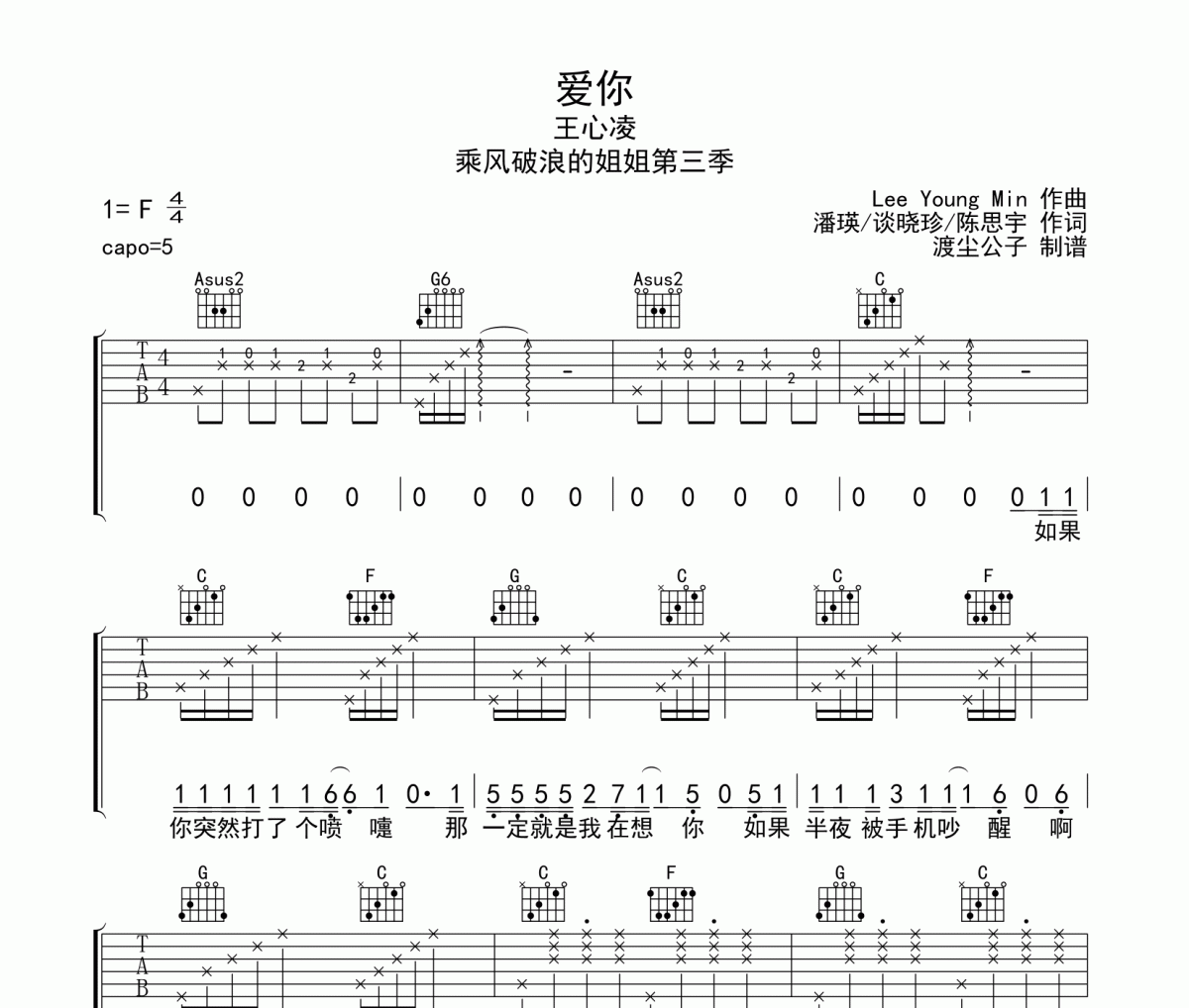 王心凌《愛你》吉他譜六線譜 乘風破浪現場版
