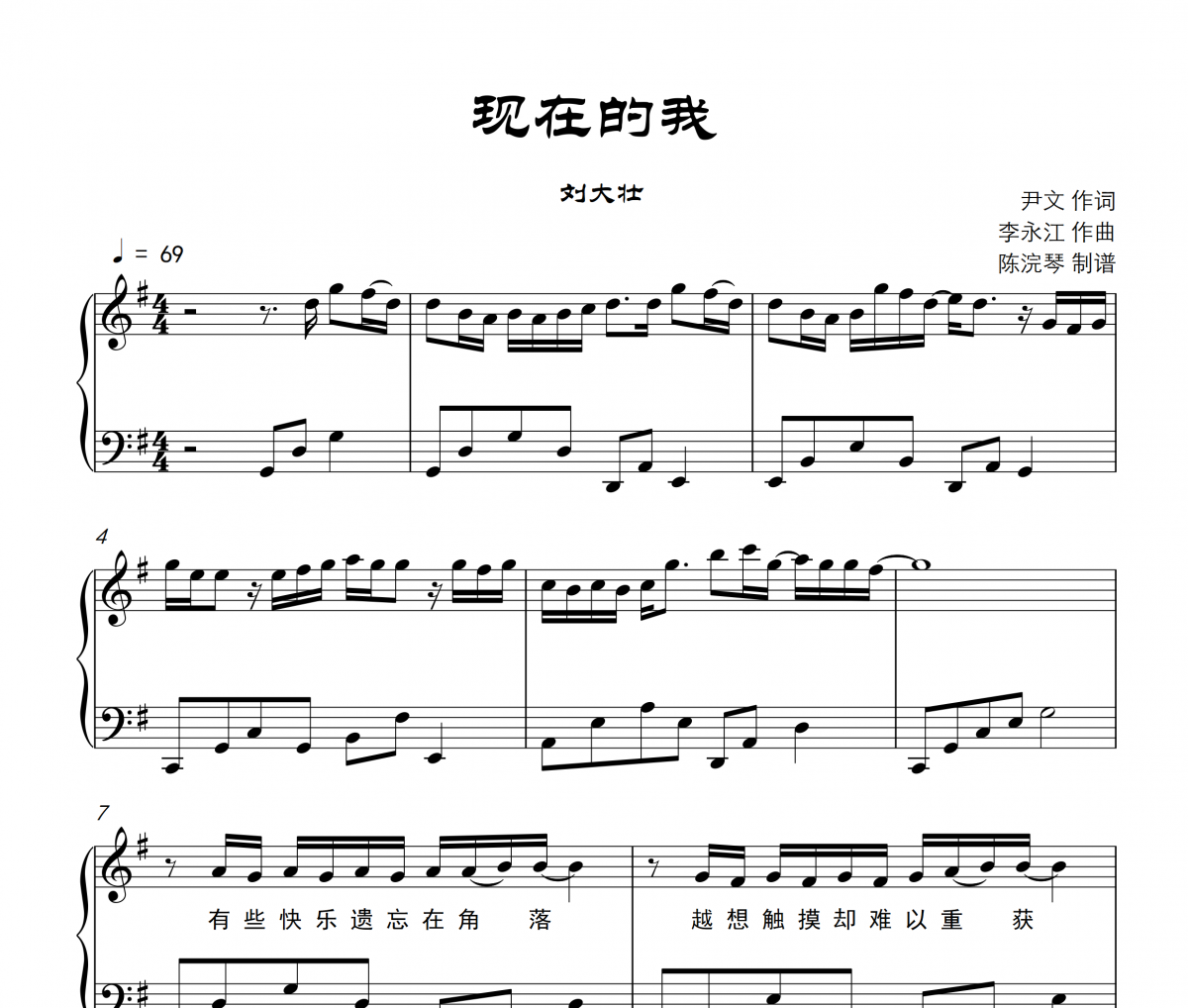 現在的我鋼琴譜 劉大壯-現在的我五線譜