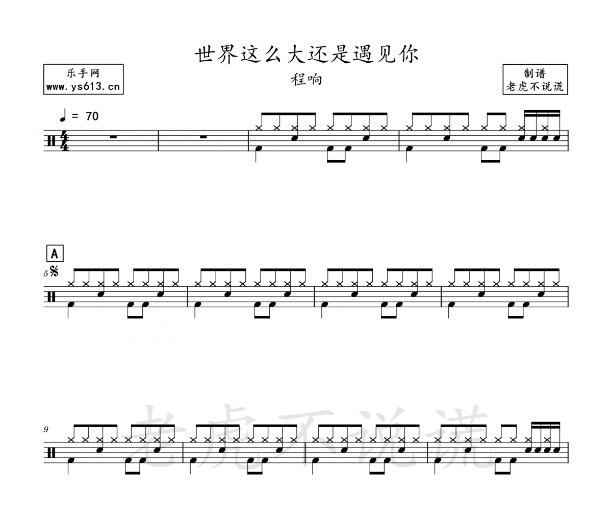 程響-世界這么大還是遇見你架子鼓譜 老虎不說謊制譜