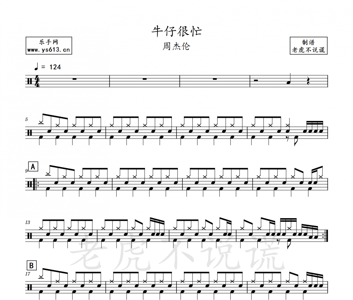 周杰倫-牛仔很忙（簡化版）架子鼓譜爵士鼓曲譜