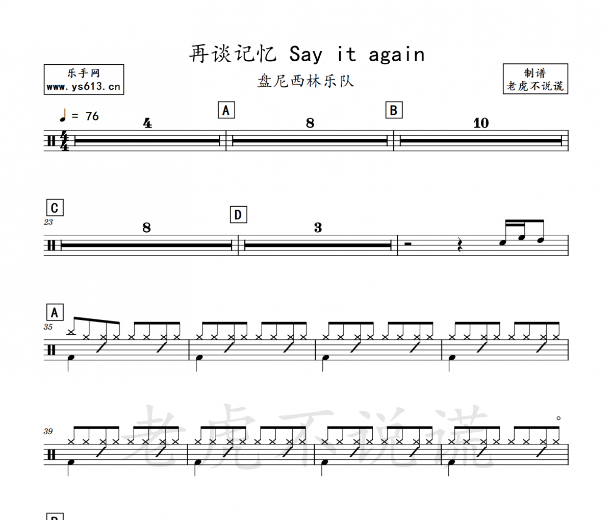 盤尼西林樂隊-再談記憶 Say it again架子鼓譜爵士鼓曲譜