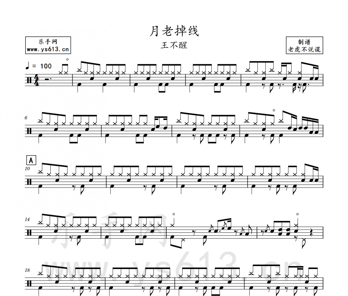 王不醒-月老掉線架子鼓譜 老虎不說謊制譜