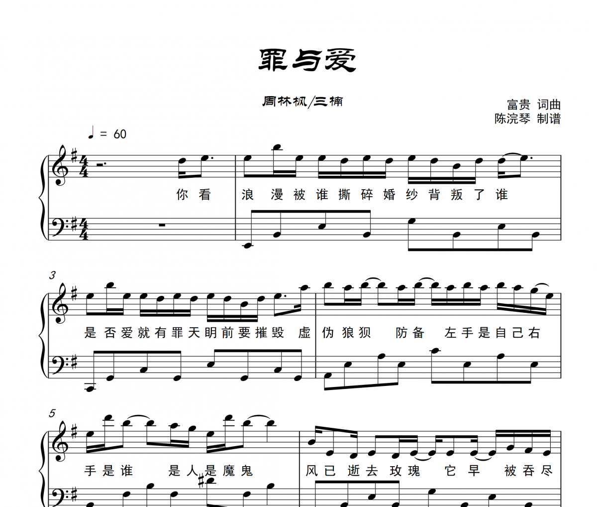 罪與愛鋼琴譜_G調五線譜_周林楓 /三楠