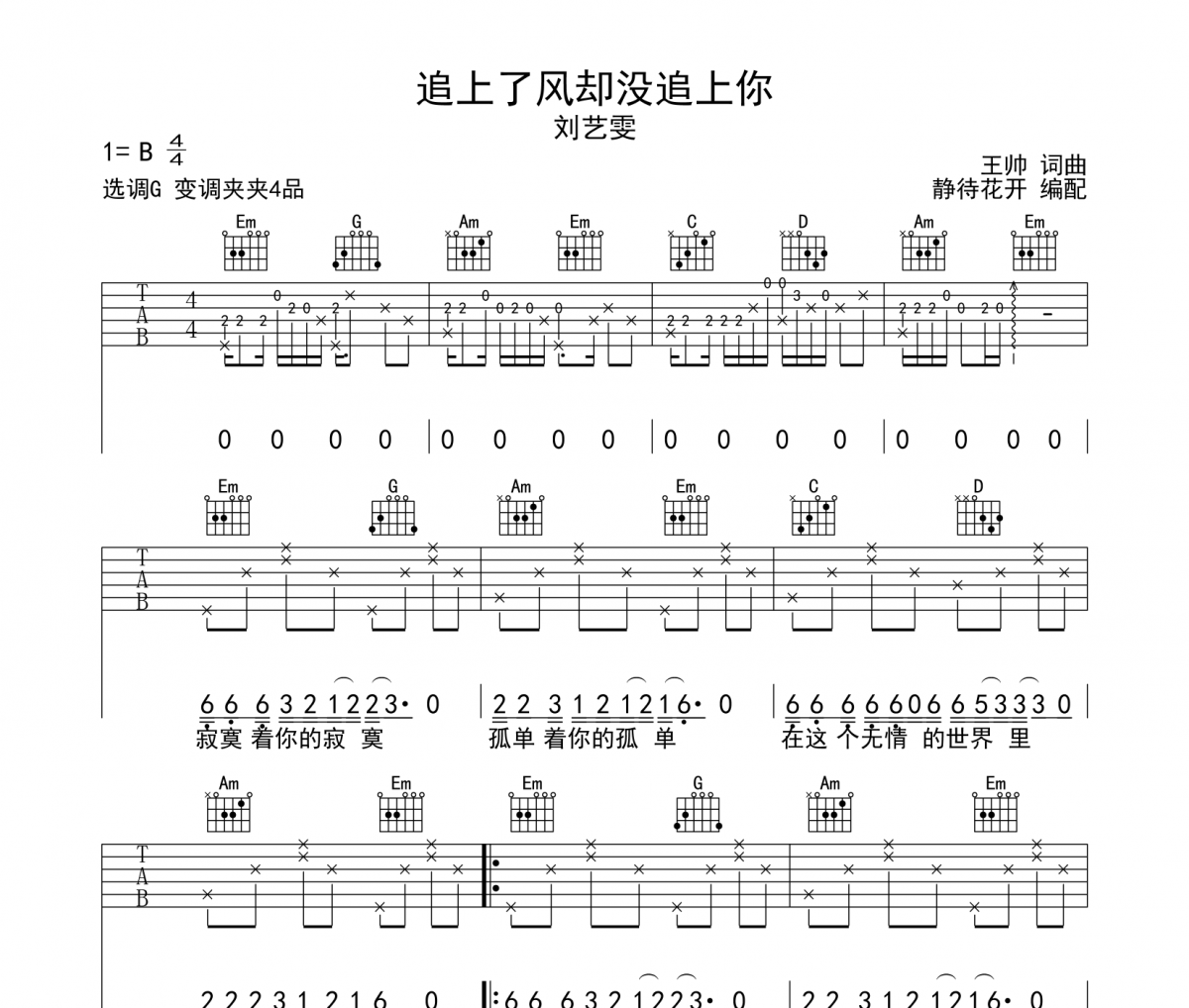 劉藝雯-追上了風(fēng)卻沒追上你吉他譜六線譜