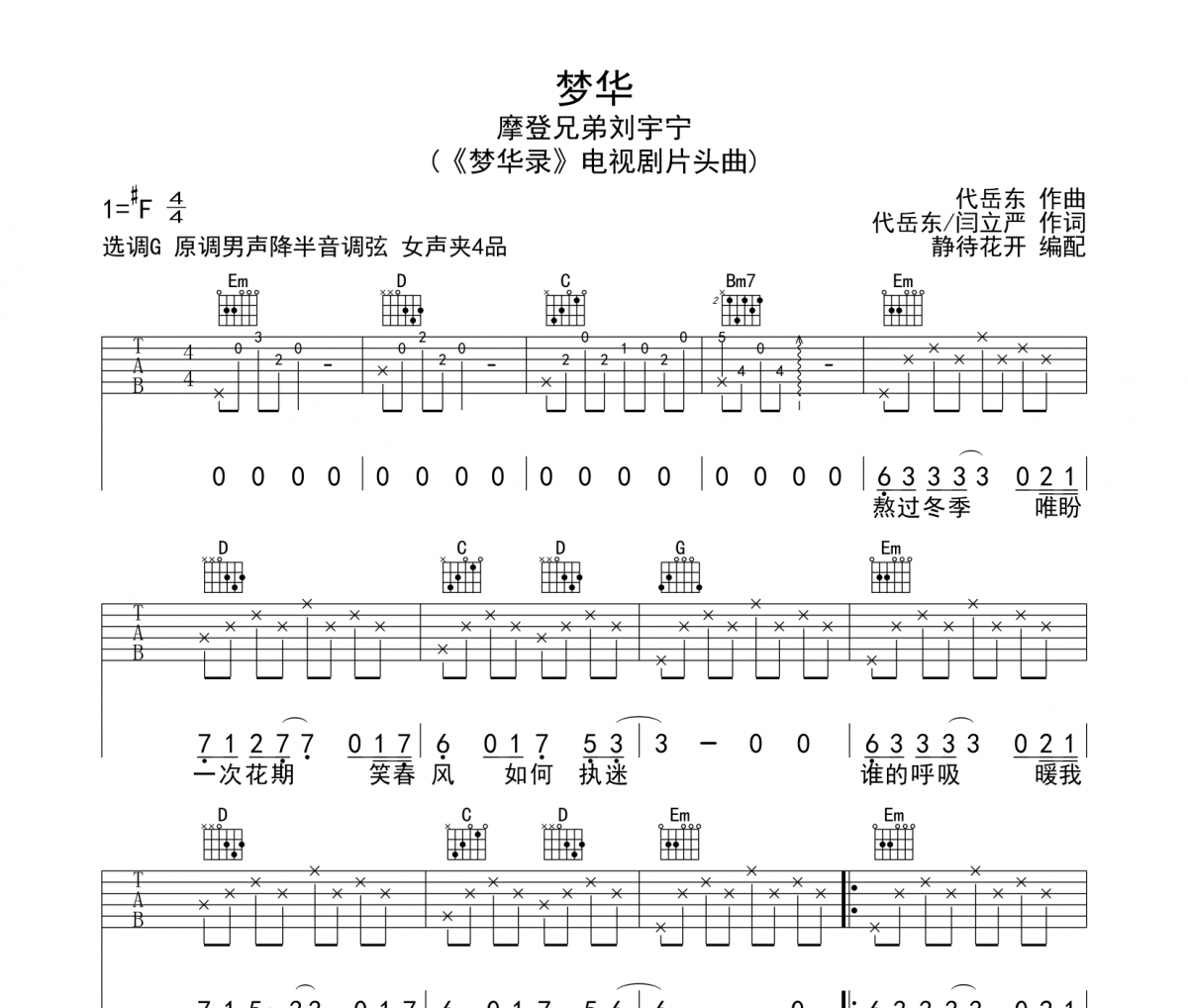 摩登兄弟劉宇寧-夢華吉他譜彈唱譜G調(diào)