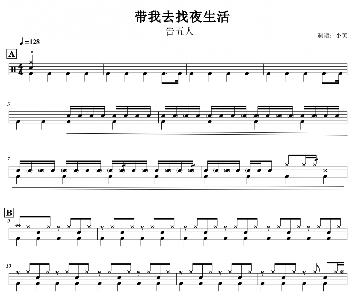 告五人-帶我去找夜生活架子鼓譜 小黃制譜