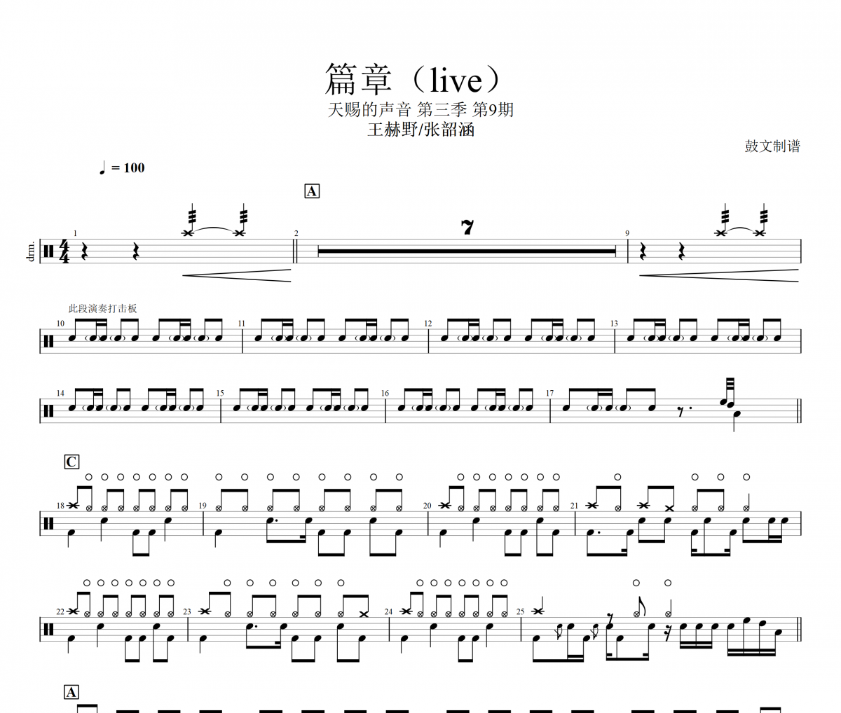王赫野/張韶涵-篇章（live）架子鼓譜天賜的聲音-第三季-第9期