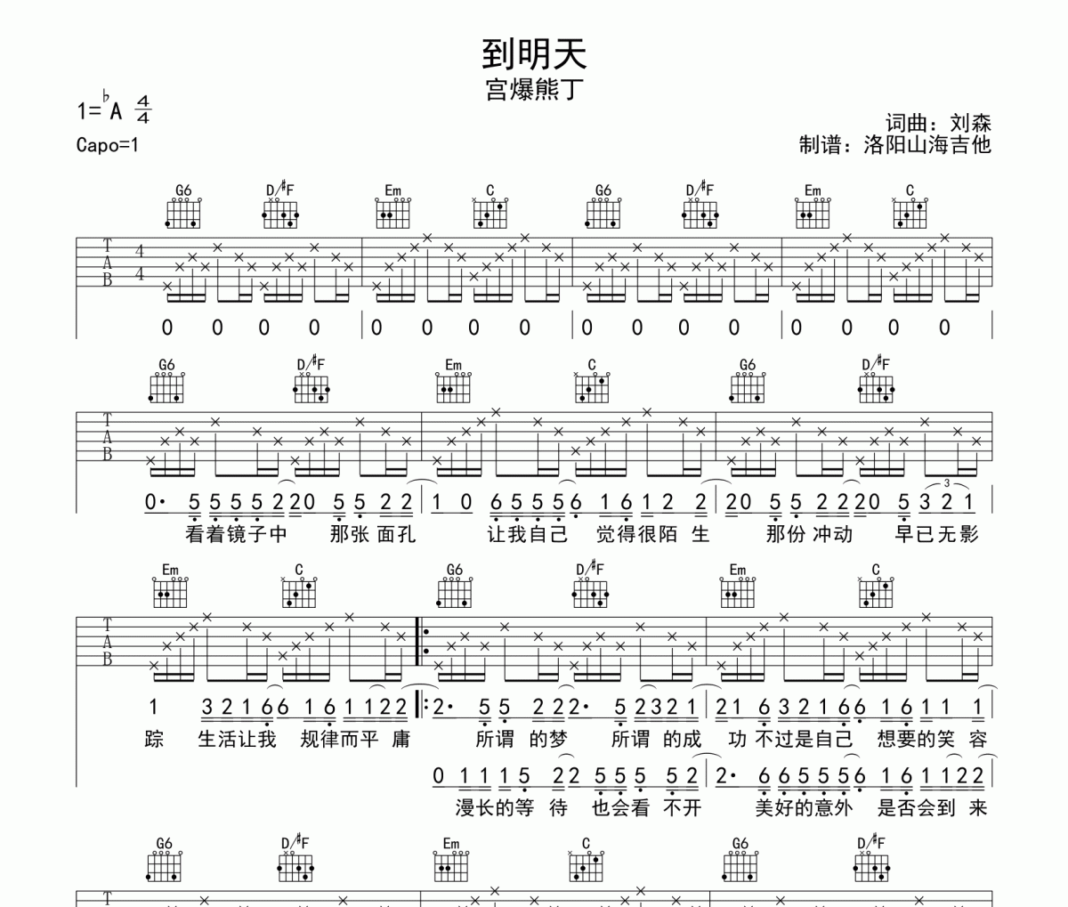 宮爆熊丁《到明天》吉他譜六線譜