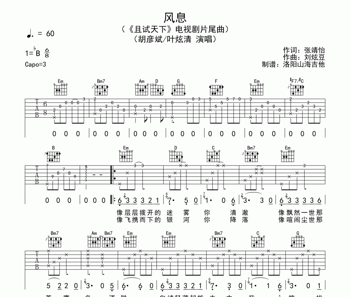 胡彥斌/葉炫清《風息》吉他譜六線譜