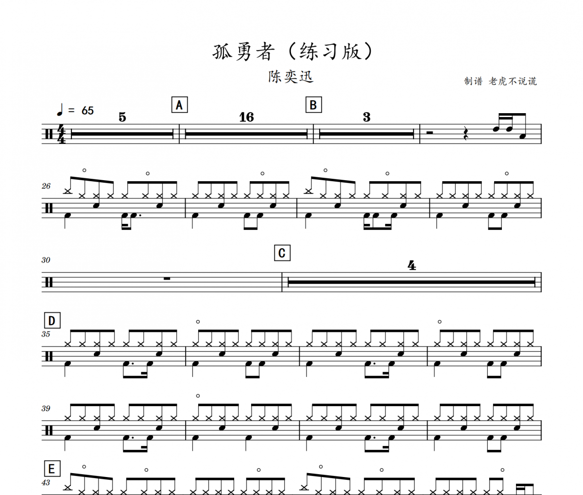 陳奕迅-孤勇者（練習版+節拍器）架子鼓譜 老虎不說謊制譜