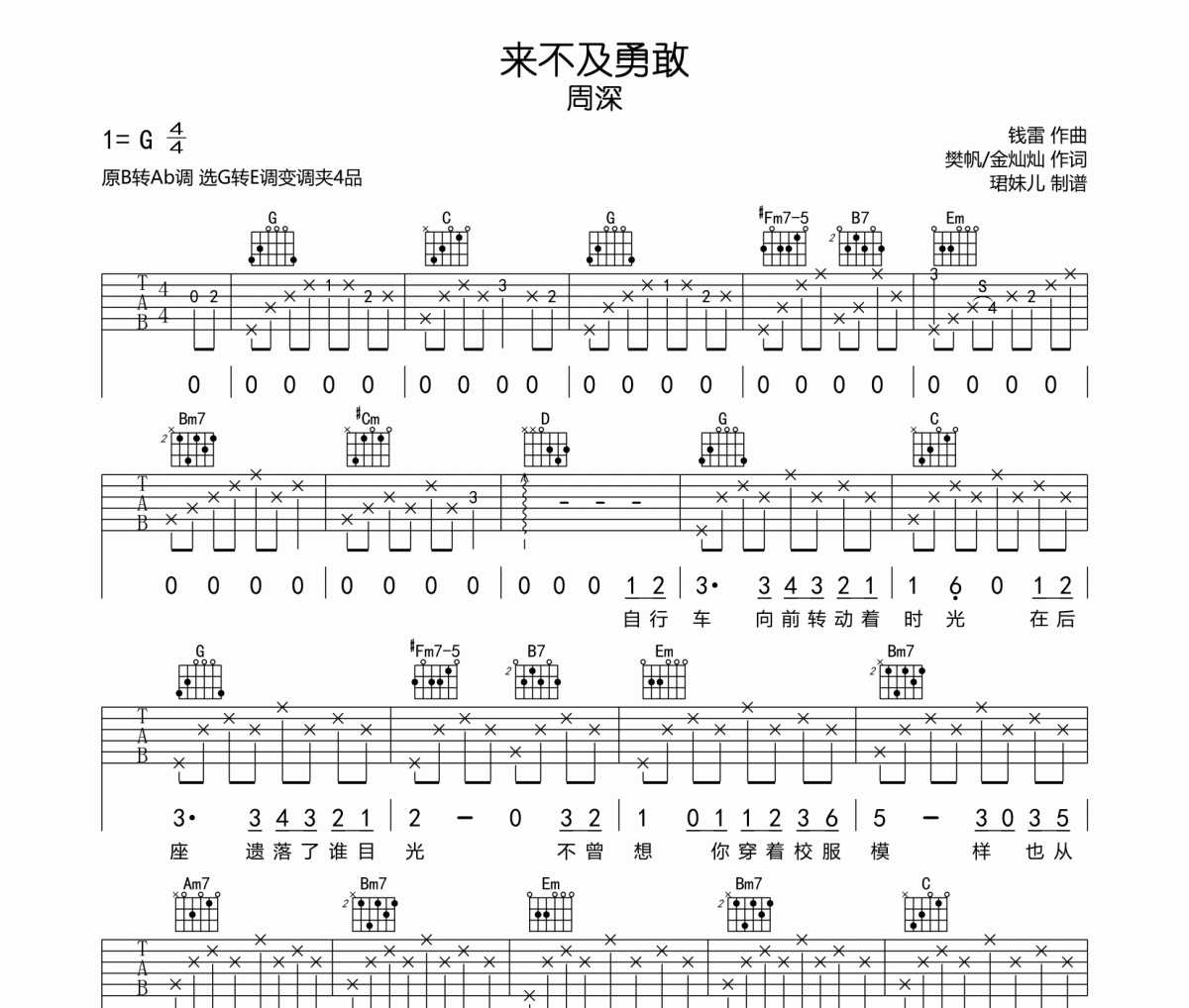 來不及勇敢吉他譜 周深-來不及勇敢六線譜