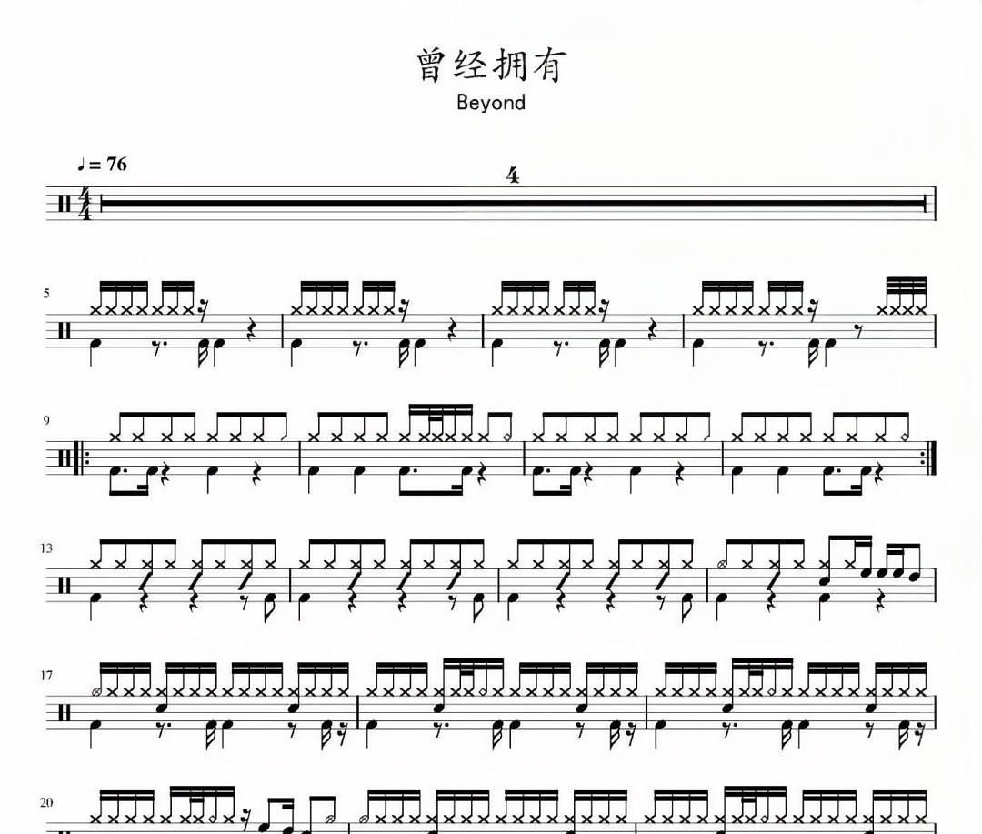 beyond樂隊(duì)-曾經(jīng)擁有(伴奏+節(jié)拍器)架子鼓譜爵士鼓曲譜