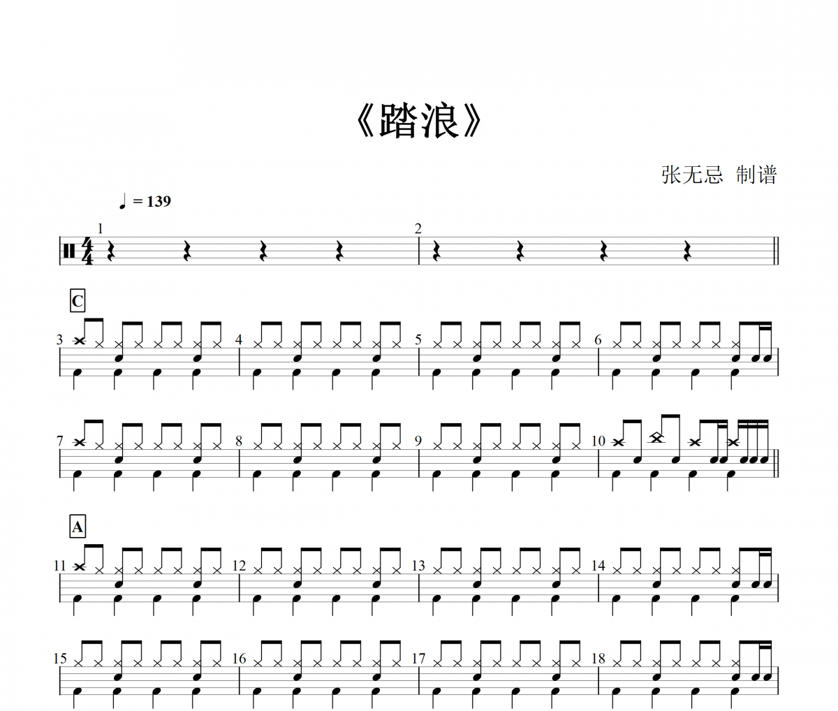徐懷鈺-踏浪架子鼓譜爵士鼓曲譜 張無忌制譜