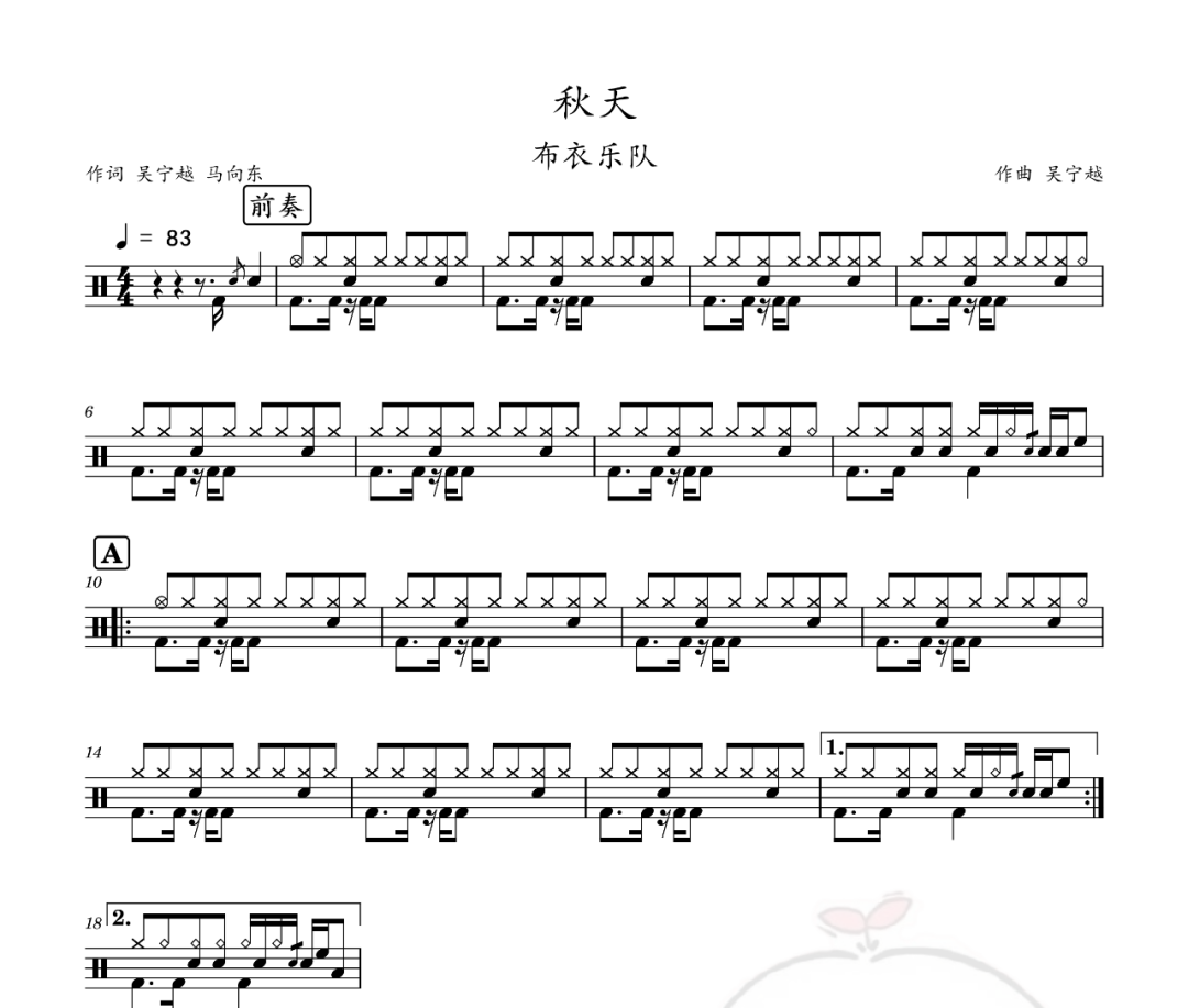 布衣樂隊-秋天(伴奏+節(jié)拍器)架子鼓譜爵士鼓曲譜