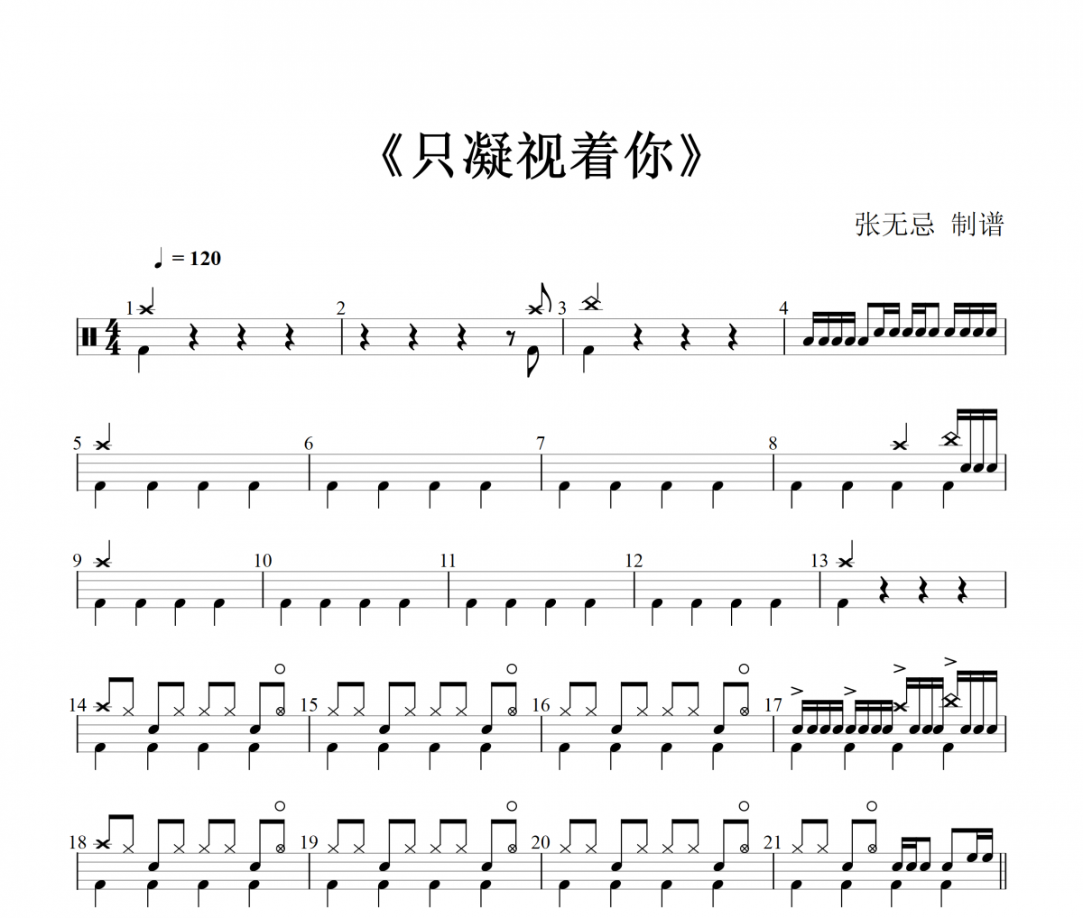 大黑摩季-只凝視著你架子鼓譜 張無忌制譜