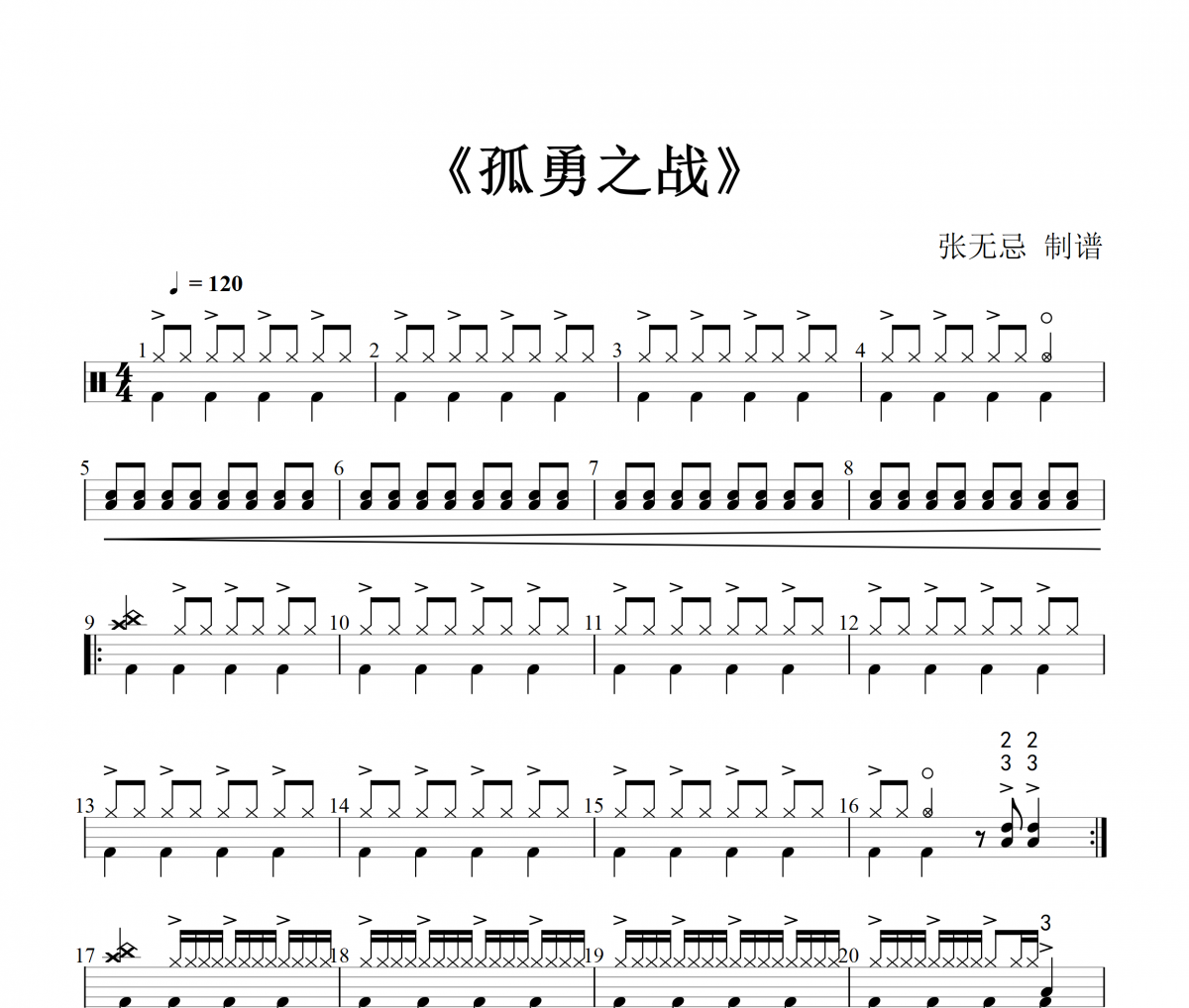 張杰 陳奕迅-孤勇之戰架子鼓譜【純音樂】
