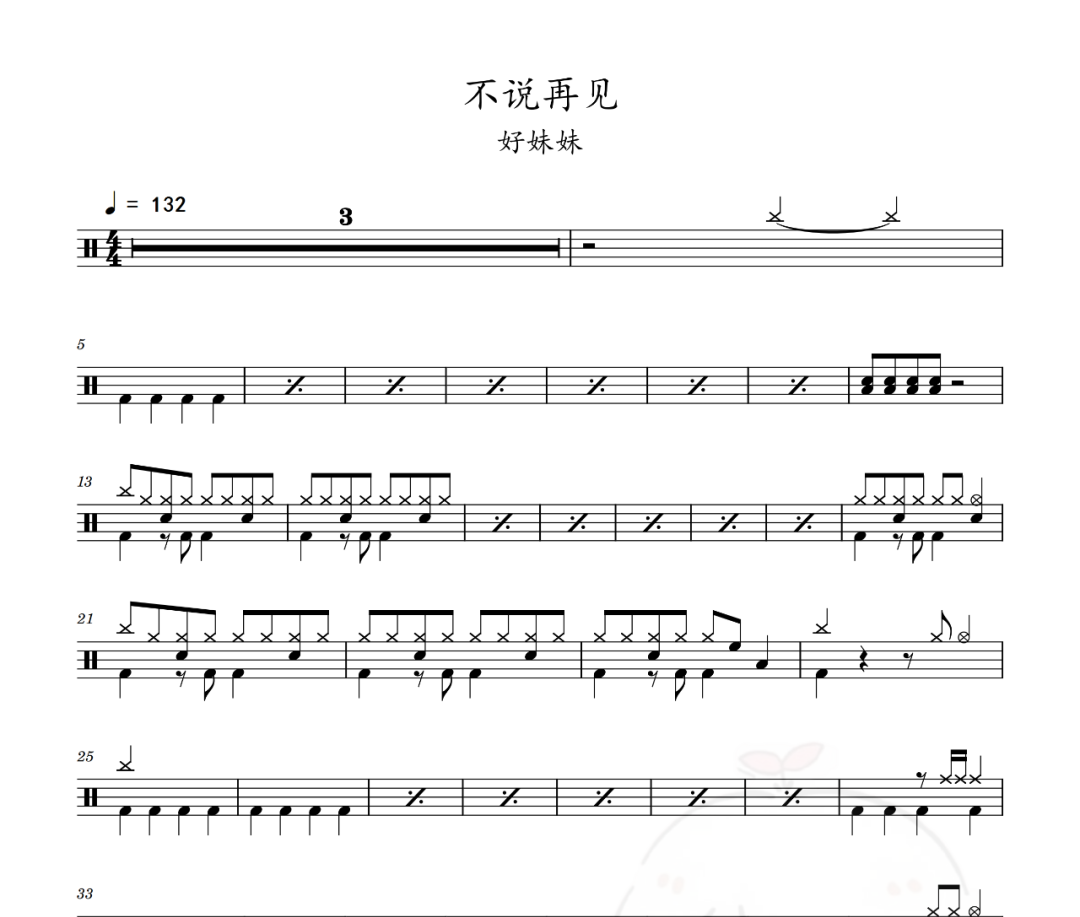 好妹妹-不說再見架子鼓譜爵士鼓曲譜