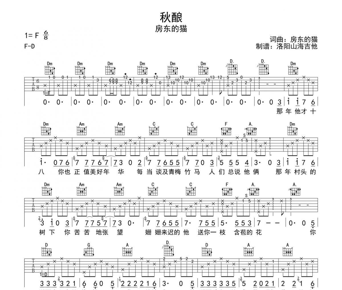 房東的貓《秋釀》原版吉他譜六線譜