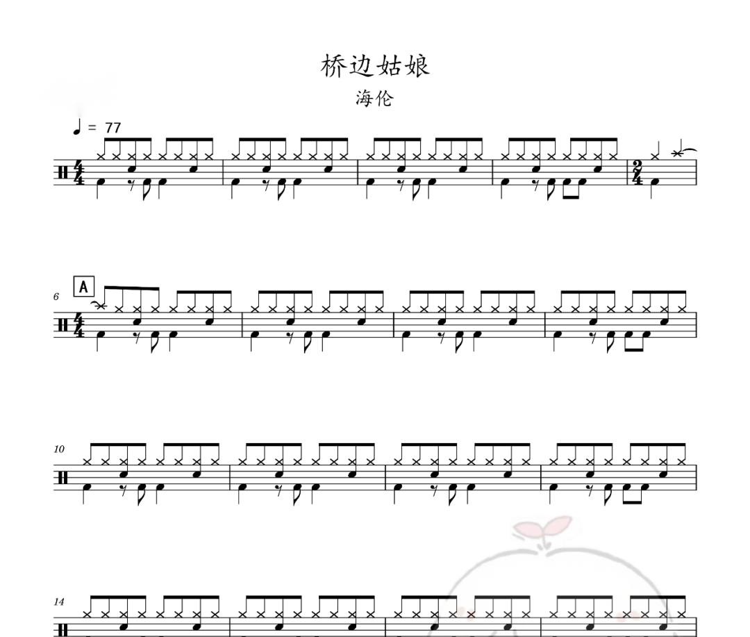 海倫-橋邊姑娘架子鼓譜 老虎不說謊制譜
