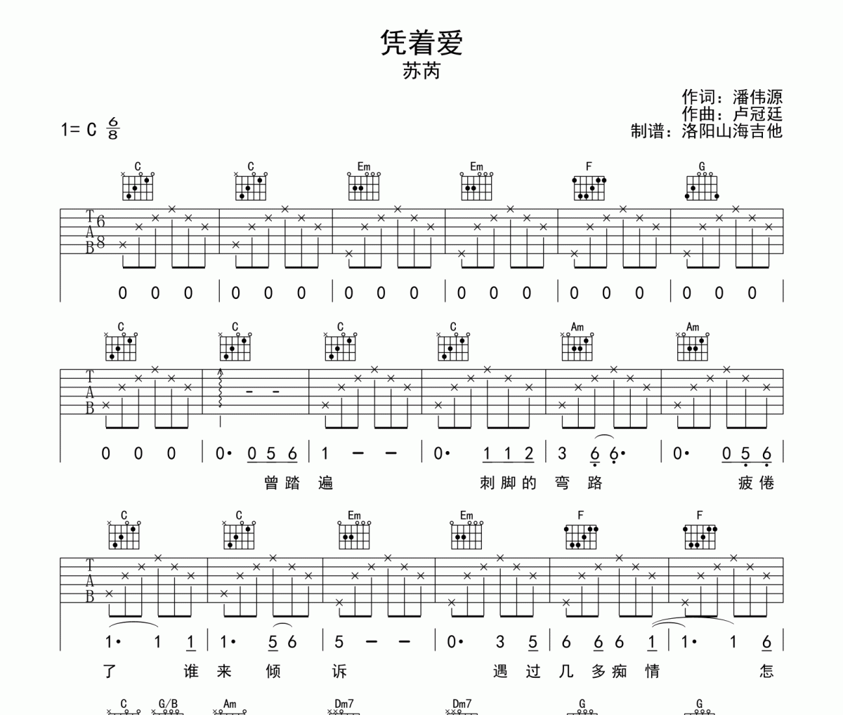 蘇芮《憑著愛》吉他譜六線譜C調