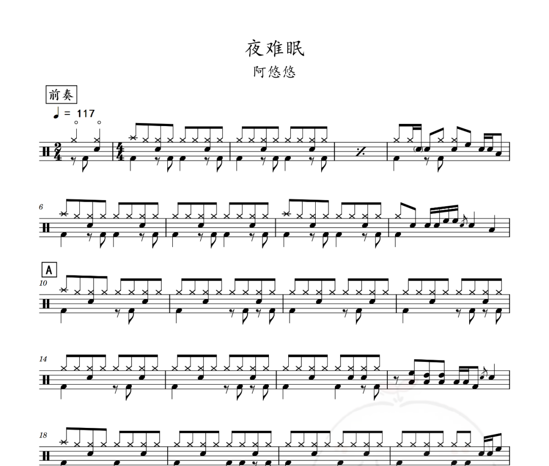夜難眠鼓譜 阿悠悠-夜難眠架子鼓譜
