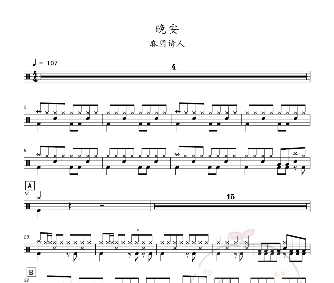 麻園詩人-晚安架子鼓譜爵士鼓曲譜 老虎不說謊制譜