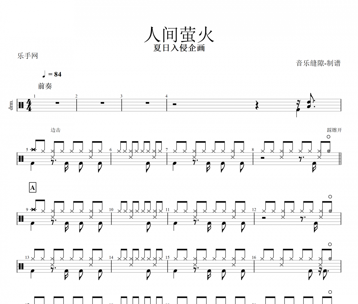 人間螢火鼓譜 夏日入侵企畫-人間螢火架子鼓譜
