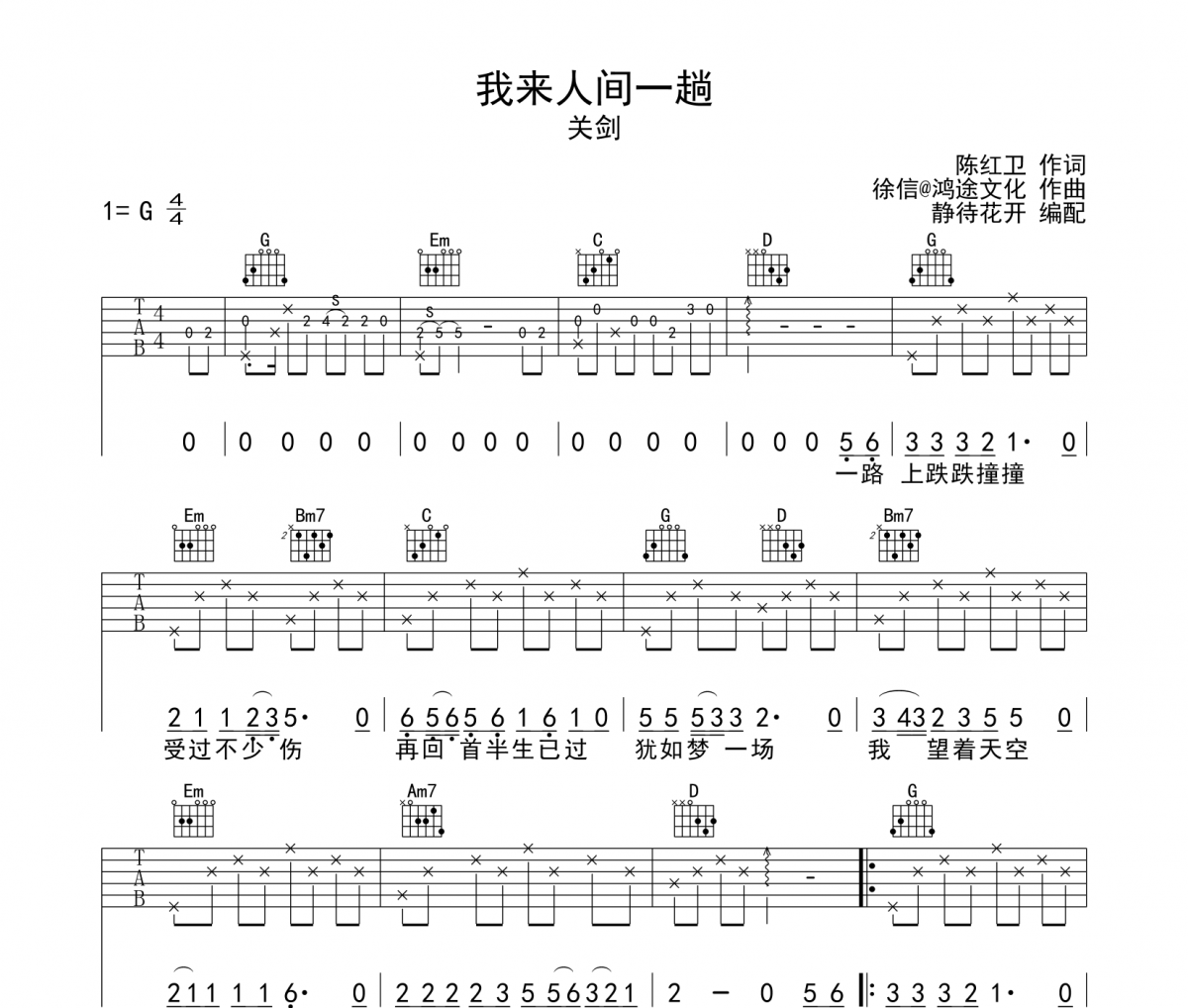 我來人間一趟吉他譜 關(guān)劍-我來人間一趟六線譜G調(diào)