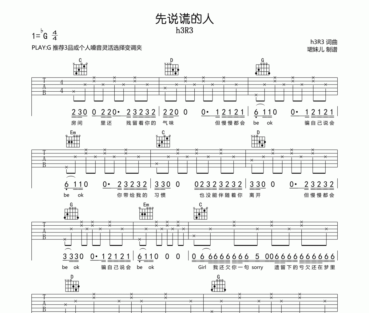 先說謊的人吉他譜 h3R3-先說謊的人六線譜G調指法編配