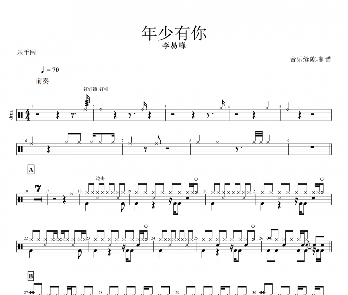年少有你鼓譜 李易峰-年少有你架子鼓譜