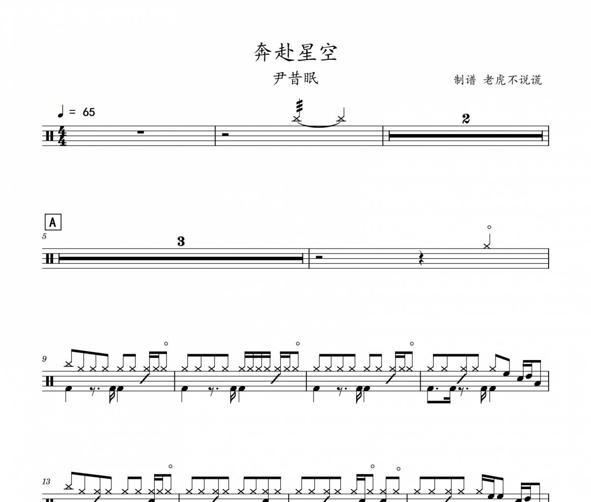 尹昔眠-奔赴星空（酷狗TOP500）架子鼓譜爵士鼓譜
