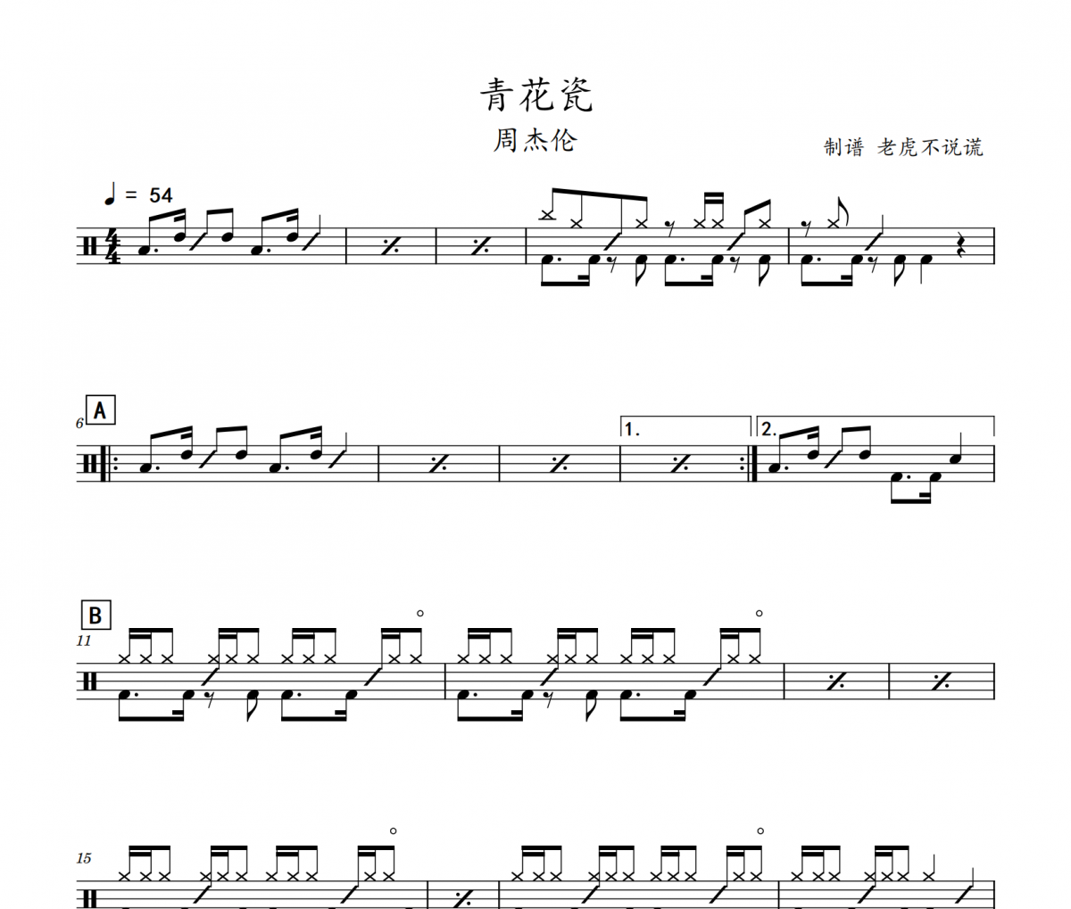周杰倫-青花瓷（酷狗TOP500）架子鼓譜爵士鼓曲譜