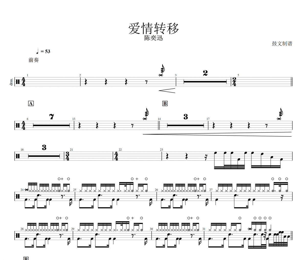 愛情轉移鼓譜 陳奕迅-愛情轉移架子鼓譜
