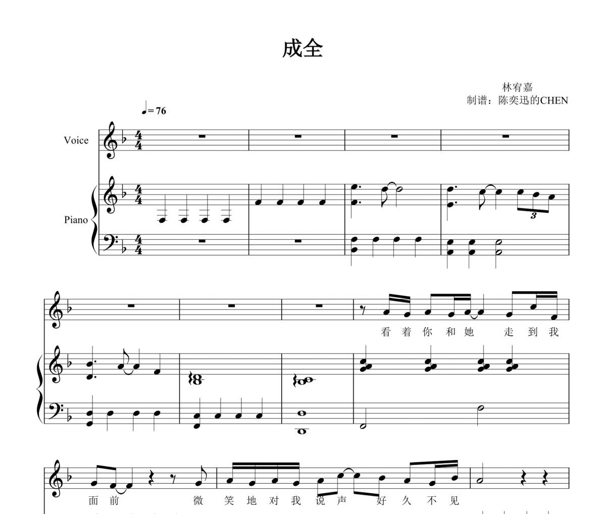 林宥嘉-成全 完美彈唱譜 【附歌詞】鋼琴譜五線譜
