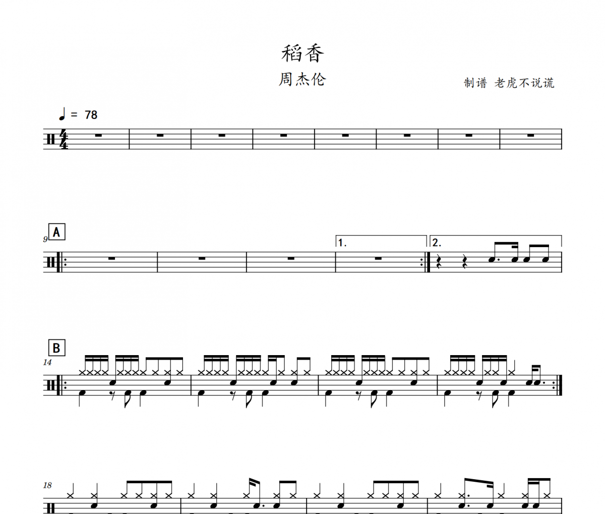 周杰倫-稻香（酷狗TOP500）架子鼓譜爵士鼓曲譜