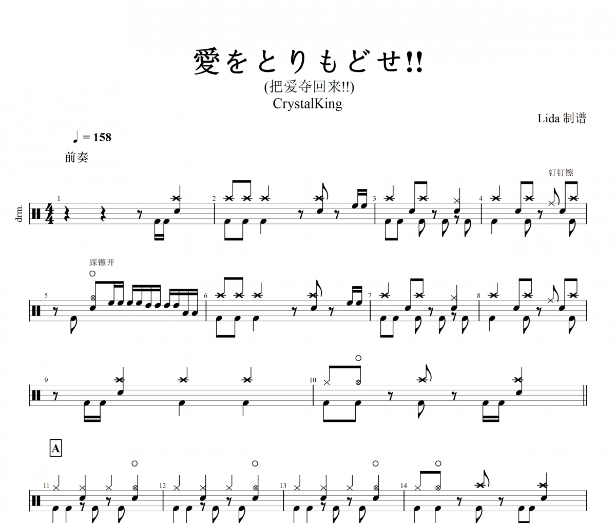 CrystalKing-愛(ài)をとりもどせ!! (把愛(ài)奪回來(lái)!!)架子鼓譜+動(dòng)態(tài)鼓譜+無(wú)鼓伴奏