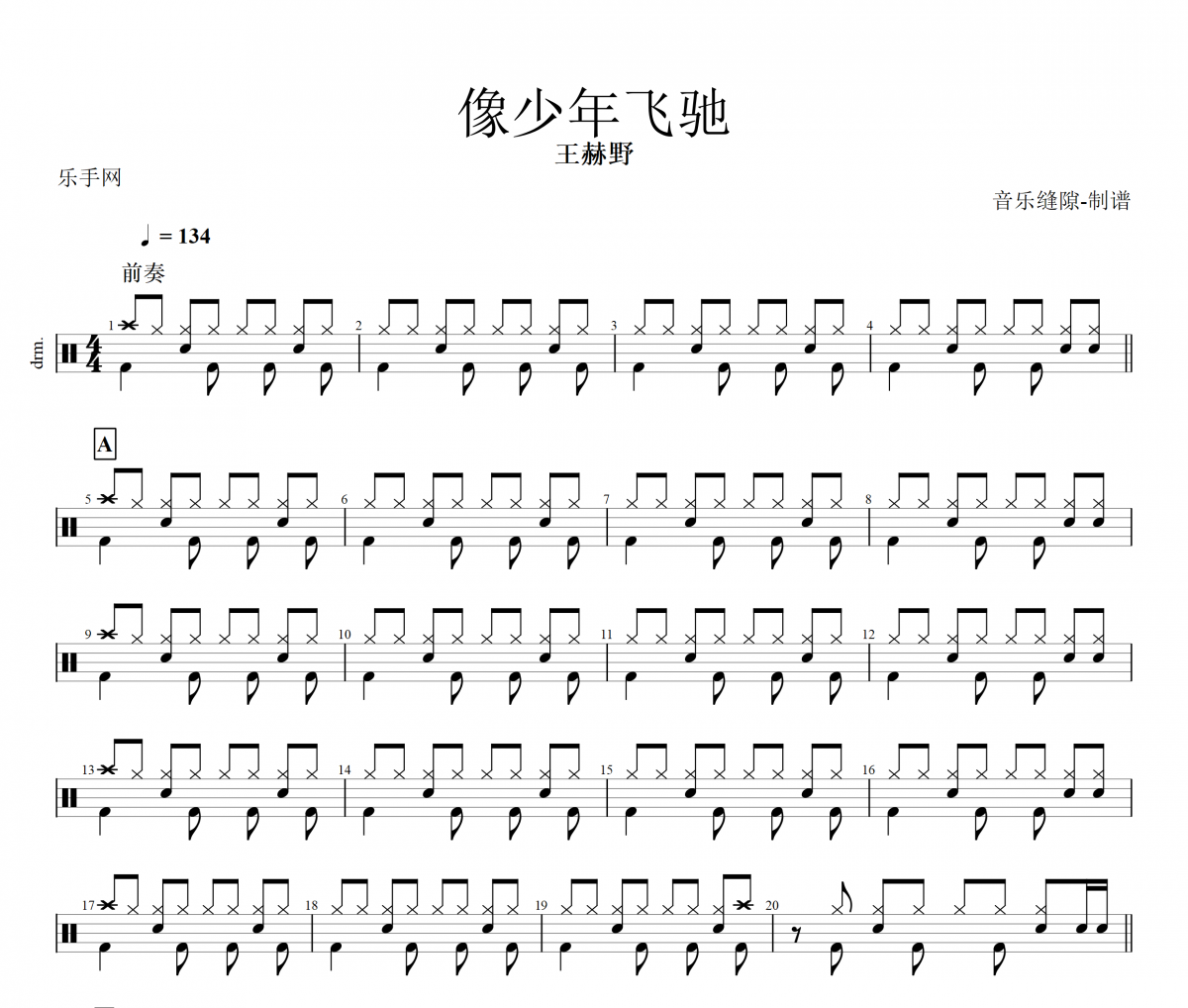 王赫野-像少年飛馳架子鼓譜+動(dòng)態(tài)鼓譜