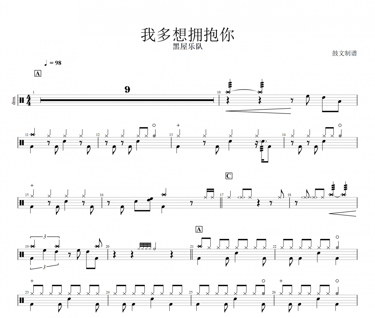 我多想擁抱你鼓譜 黑屋樂隊-我多想擁抱你架子鼓譜