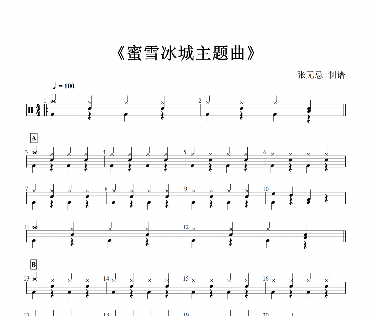 音樂鑰匙-蜜雪冰城主題曲架子鼓譜爵士鼓譜